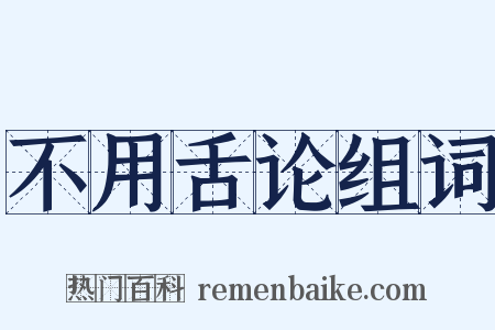 不用舌论组词是什么意思的图片